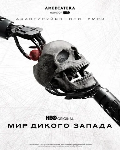 Мир Дикого Запада постер